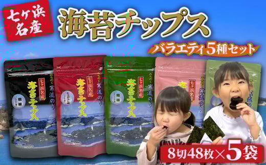 七ヶ浜名産 海苔 チップス 5種 詰め合わせ ( ごま油 オリーブ油 とうがらし わさび レッドペッパー) ｜ みちのく 寒流 のり 味付けのり 味付け海苔 酒 おつまみ 辛い おやつ ご飯 ｜ jf-nc5s