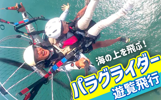 海の上を飛ぶパラグライダー遊覧飛行 6回分 | 体験 スカイ アクティビティー 初心者歓迎 感動 松島 夏 夏休み 思い出 団体 旅行 レジャー 旅 宮城県 七ヶ浜 | ko-para-06