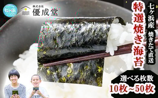 [1袋(10枚)] 特選 海苔 焼き のり 焼き海苔 枚数が選べる! 10枚 / 20枚 / 50枚 七ヶ浜産 | 恵方巻き 高級 贈答 特選 ギフト おにぎり 寿司 小分け 焼海苔 宮城県 七ヶ浜町