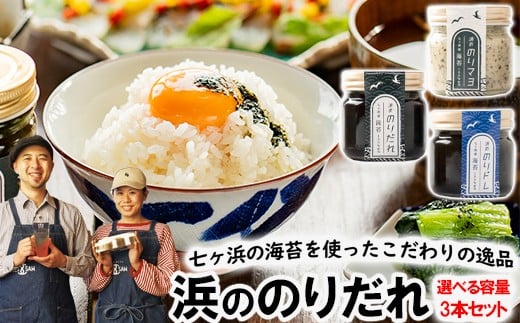 浜ののりだれ 70ml 3種セット SEASAW ｜ 調味料 無添加 贈り物 贈答 ギフト お歳暮 のし 熨斗 のりだれ のり 高級 海苔 宮城県 七ヶ浜 ドレッシング サラダ マヨ サラダ たれ パスタ ソース お土産 おみやげ プレゼント 世界一｜bs00005-70