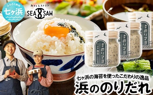 浜ののりだれシリーズ のりマヨ 70ml × 3本 SEASAW ｜ 調味料 無添加 贈り物 贈答 ギフト お歳暮 のし 熨斗 のりだれ のり 高級 海苔 宮城県 七ヶ浜 ドレッシング サラダ マヨ サラダ たれ パスタ ソース お土産 おみやげ プレゼント ｜ss-hn-dore-01