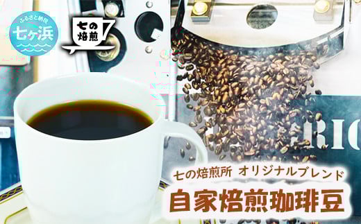 自家焙煎 オリジナルブレンド コーヒー豆 100g （豆状態でお届け）コーヒータイム 休憩 七ヶ浜 SHICHI NO RESORT