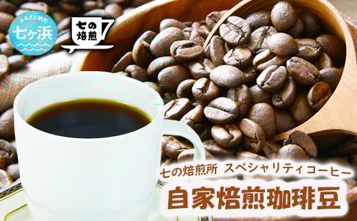 自家焙煎 スペシャルブレンド コーヒー豆 100g （豆状態でお届け）コーヒータイム 休憩 七ヶ浜 SHICHI NO RESORT