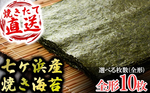 七ヶ浜産焼き海苔  10枚入り×1袋 七ヶ浜産 ｜ おにぎり 寿司 小分け 焼海苔 宮城県 七ヶ浜町 ｜ ys-yknr-10