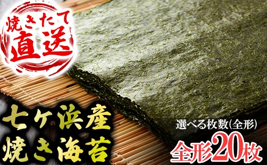 七ヶ浜産焼き海苔  10枚入り×2袋 七ヶ浜産 ｜ おにぎり 寿司 小分け 焼海苔 宮城県 七ヶ浜町 ｜ ys-yknr-20