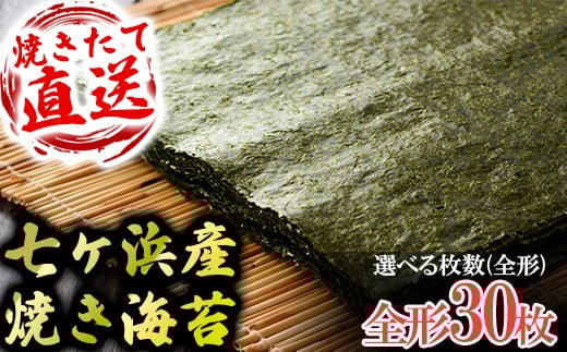 七ヶ浜産焼き海苔  10枚入り×3袋 七ヶ浜産 ｜ おにぎり 寿司 小分け 焼海苔 宮城県 七ヶ浜町 ｜ ys-yknr-30