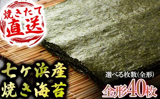 七ヶ浜産焼き海苔  10枚入り×4袋 七ヶ浜産 ｜ おにぎり 寿司 小分け 焼海苔 宮城県 七ヶ浜町 ｜ ys-yknr-40