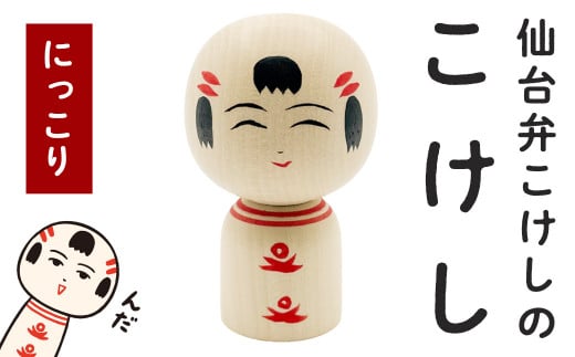 仙台弁こけしのこけし(にっこり) jugo なるこっつぁん 創作こけし 工芸品 手作り ご当地キャラクター インテリア 置物【エントワデザイン株式会社】ta427
