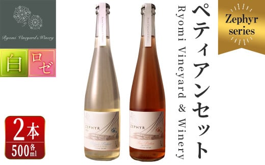 ゼフィール ペティアンセット 500ml×2本 オルディネールペティアン ロゼペティアン 白ワイン ロゼ 辛口 弱発泡性ワイン ぶどう ブドウ アルコール ギフト 宮城県産 みらいファームやまと 【了美ワイナリー】ta499