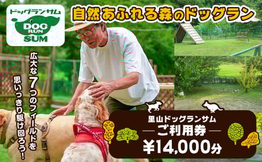 里山ドッグランサム 施設利用券 14,000円分 回数券 ドッグラン 7つのフィールド ドッグウォーク ペット 大型犬 中型犬 小型犬 自然 散歩【里山ドッグランサム】ta433