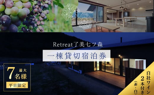 ＜平日限定一棟貸し切り＞Retreat了美七ツ森 宿泊券 (～7名様まで) 自社ワイン2本付き ワイナリー サウナ ウッドデッキ キッチン 旅行【了美ワイナリー】ta431