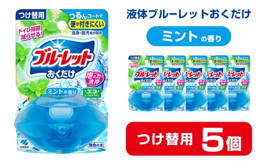 液体ブルーレットおくだけ ミントの香り 70ml つけ替用 5個 無色の水 小林製薬 ブルーレット トイレ用合成洗剤 トイレ掃除 洗剤 芳香剤 詰め替え 詰替え 付け替え 付替え【CGC】ta445