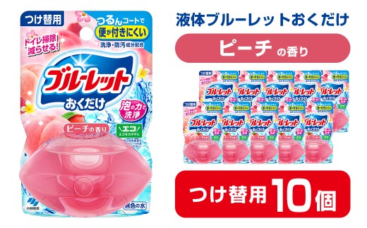 液体ブルーレットおくだけ ピーチの香り 70ml つけ替用 10個 無色の水 小林製薬 ブルーレット トイレ用合成洗剤 トイレ掃除 洗剤 芳香剤 詰め替え 詰替え 付け替え 付替え【CGC】ta450