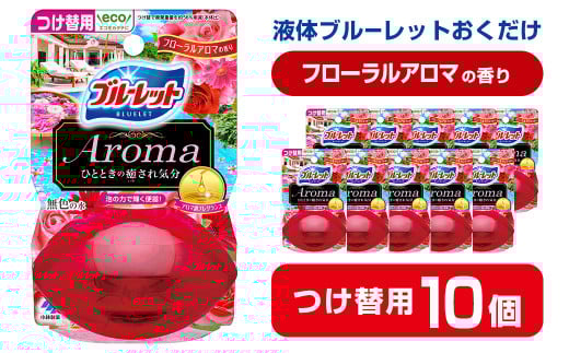 液体ブルーレットおくだけ Aroma フローラルアロマの香り 70ml つけ替用 10個 無色の水 小林製薬 ブルーレット アロマ トイレ用合成洗剤 トイレ掃除 洗剤 芳香剤 詰め替え 詰替え 付け替え 付替え【CGC】ta452