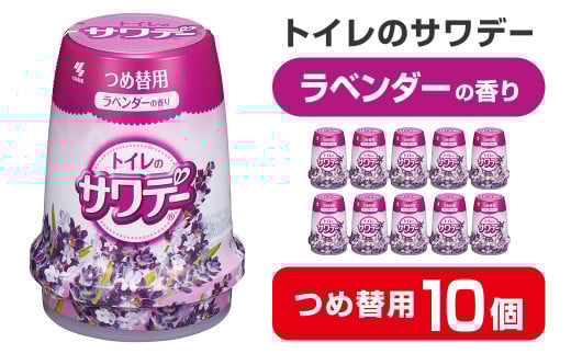 サワデー ラベンダーの香り つめ替用 10個セット 芳香消臭剤 トイレ 小林製薬 芳香剤 消臭剤 Sawaday 詰め替え 詰替え【CGC】ta456