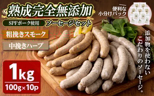 国産SPFポーク使用！熟成完全無添加ソーセージ10パックセット(100g×10パック) アンシェーヌ ソバージュ 手作り あらびき 粗挽きスモーク 中挽きハーブ入り 肉 加工品 燻製 小分け 食べ比べ 冷蔵 おつまみ BBQ バーベキュー【有限会社コブレンツ】ta297