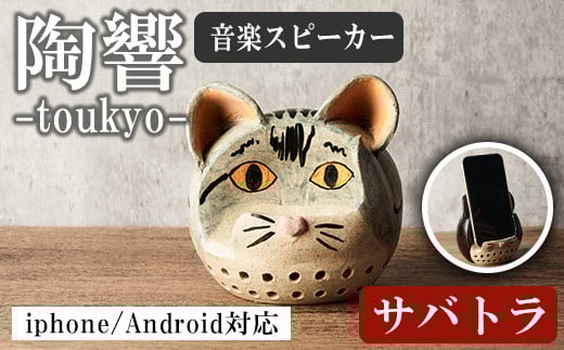 台ヶ森焼 「陶響」 サバトラ 猫  音楽 スピーカー スマホスピーカー スマホスタンド 置くだけ ミュージック キャンプ お風呂 陶器 焼き物 工芸品 インテリア 電池不要 電源不要 寝室 リビング 書斎 【台ヶ森焼】ta441-C