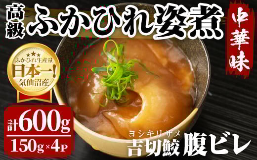 高級ふかひれ姿煮<腹ビレ>中華味 150g×4パック 合計600g フカヒレ 気仙沼産 吉切鮫 惣菜 おかず 中華 あんかけ 小分け パック コラーゲン【株式会社仙台ミンミン】ta329