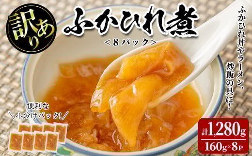 <訳あり>ふかひれ丼の素 計1,280g (160g×8パック) フカヒレ ふかひれ ふかひれ煮 フカヒレ煮 ふかひれ丼の具 ふかひれラーメンにも 中華 惣菜 あんかけ どんぶり 小分け パック【株式会社仙台ミンミン】ta289
