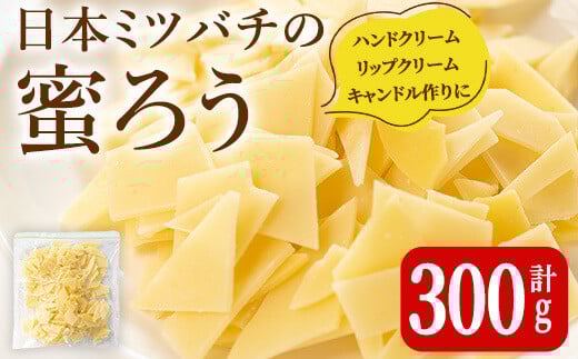 ＜簡易包装＞ 七ツ森の恵 日本ミツバチの蜜ろう 300g チップ状 蜜ろう 蜜蝋 みつろう キャンドル リップクリーム ハンドクリーム ワックス エコラップ 蜜ろうラップ 手作り 国産 日本ミツバチ 無添加 添加物不使用 【はちみつ屋】ta328