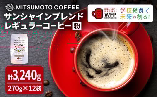 三本珈琲 サンシャインブレンド レギュラーコーヒー (粉) 270g×12袋 計3,240g 国連WFP 学校給食支援 レッドカップキャンペーン SDGs コーヒー 珈琲 コーヒー豆 珈琲豆【三本珈琲株式会社】ta335