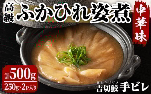高級ふかひれ姿煮<手ビレ>中華味 計500g(250g×2p) フカヒレ 気仙沼産 吉切鮫 惣菜 おかず 中華 あんかけ 小分け パック コラーゲン【株式会社仙台ミンミン】ta214