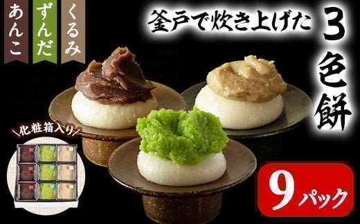 3色餅 (ずんだ・あんこ・くるみ) 3セット 9p お餅 もち 秘伝豆 お菓子 スイーツ 和菓子 みやこがね ずんだ餅 くるみ餅 あんこ餅 食べ比べ セット【笠原餅店】ta014