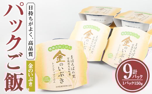 レンジで簡単！玄米・金のいぶき パックご飯 (150g×9個) 小分け パックごはん ご飯 ごはん ライス お米 おこめ 米 コメ 白米 おにぎり お弁当【赤間農業開発株式会社】ta234