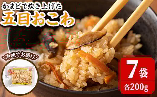 五目おこわ 200g×7食 かまど炊き おこわ パックご飯 小分け 冷凍 もち米 電子レンジ 【笠原餅店】ta313