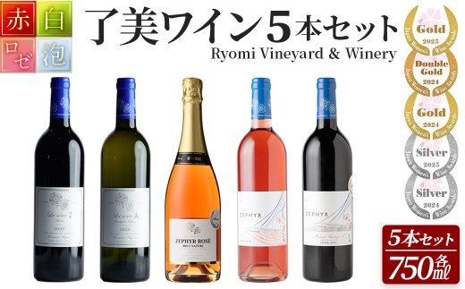 ＜受賞ワイン＞了美ワイン5本セット 750ml×5本 赤ワイン 白ワイン ロゼ スパークリング 発泡性 飲み比べ マスカットベーリーA アルコール ギフト ワインセット サクラアワード みらいファームやまと【了美ワイナリー】ta494