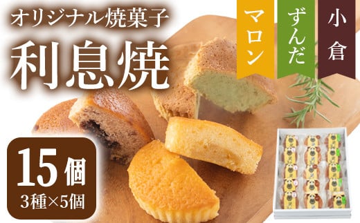 オリジナル焼菓子｢利息焼｣ 計15個 (3種×5個) ＜ずんだ・小倉・マロン＞ 焼き菓子 焼菓子お菓子 おかし おやつ 焼き菓子 お茶菓子 餡子 あんこ スイーツ マドレーヌ 和菓子 和スイーツ 和スウィーツ 食べ比べ【田園菓子工房シェフドリーム】ta304