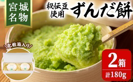 宮城名物！ずんだ餅 計180g(6個×2箱) お餅 もち 秘伝豆 お菓子 スイーツ 和菓子 みやこがね 曲げわっぱ ずんだ 宮城【笠原餅店】ta303