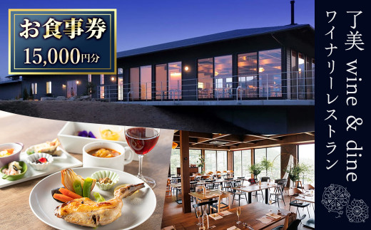 了美ワイン＆ダインのお食事券 15,000円分ランチ レストラン 飲食店 食事券 ワイナリー マリアージュ ワイナリーレストラン ギフト 絶景 宮城県 大和町 みらいファームやまと【了美ワイナリー】ta381