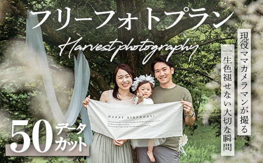 【宮城県大和町】フリーフォトプラン Harvest photography Sendai ロケーション マタニティ キッズ ファミリー  ペット 七五三 成人式 記念日 家族 思い出 カメラ 記念撮影【ハーベストフォトグラフィ】ta371