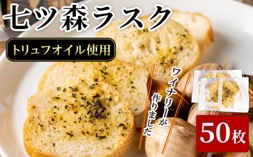 ワイナリーが作るラスク 5セット(計50枚) 七ツ森ラスク ニンニク ガーリックラスク ワイン おつまみ トリュフオイル ガーリックオイル セット みらいファームやまと【了美ワイナリー】ta409