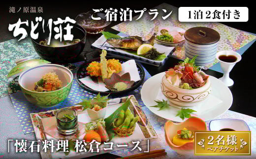 滝ノ原温泉 ちどり荘 ご宿泊プラン「懐石料理 松倉コース」ペアチケット 2食付き 夕食 朝食 食事付き 温泉 温泉旅館 割烹 旅館 旅行【有限会社滝ノ原】ta384