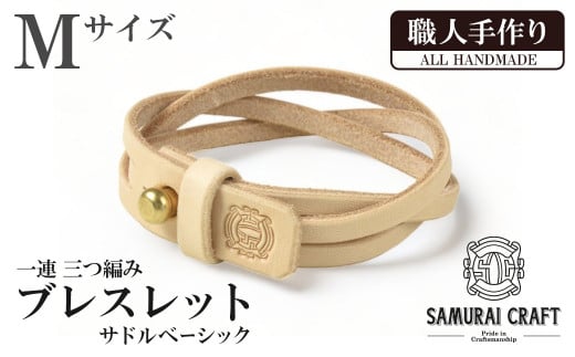 サムライクラフト 一連 三つ編みブレスレット サドルベーシック＜Mサイズ＞ ブレスレット レザーブレス レザー 本革 革小物 サドルレザー ヌメ革 日本製 手作り ハンドメイド ファッション メンズ 小物 Samurai Craft【株式会社Stand Field】ta410-M