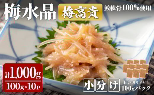 <小分けパック>梅水晶 梅高貴(鮫軟骨100%使用) 計1,000g (100g×10p) 選べる容量 サメ軟骨 梅和え 梅肉 梅干し おつまみ 珍味 海鮮【株式会社仙台ミンミン】ta414