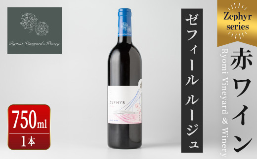了美ワイン 人気赤ワイン1本(750ml) 赤ワイン ゼフィールルージュ アルコール お酒 マリアージュ ワイナリー直送 みらいファームやまと 【了美ワイナリー】ta424