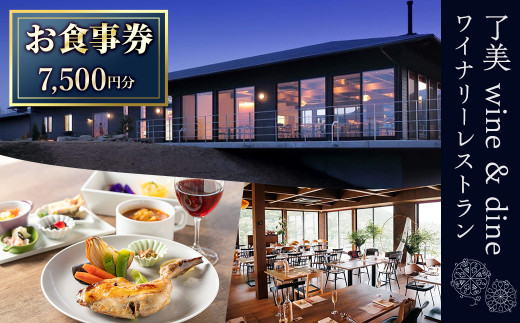 了美ワイン＆ダインのお食事券 7,500円分 ランチ レストラン 飲食店 食事券 ワイナリー マリアージュ ワイナリーレストラン ギフト 絶景 宮城県 大和町 みらいファームやまと【了美ワイナリー】ta167