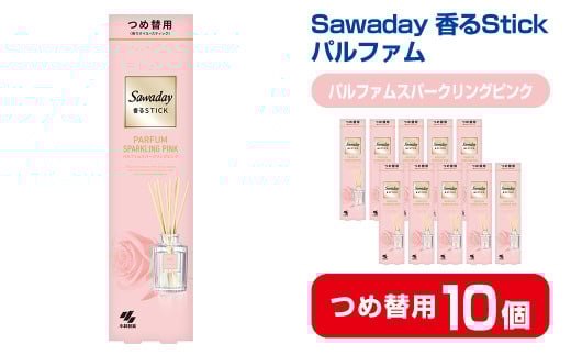 Sawaday 香るStick パルファム スパークリングピンク 70ml つめ替用 10個 小林製薬 部屋用 室内用 芳香剤 サワデー スティック ディフューザー パルファムスパークリングピンク 詰め替え 詰替え【CGC】ta521