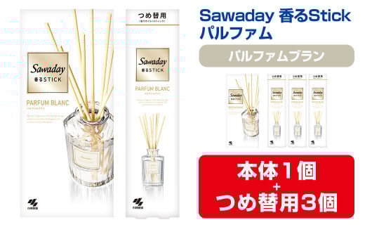 Sawaday 香るStick パルファム ブラン 本体+つめ替用 セット (本体1個+つめ替用3個) 小林製薬 部屋用 室内用 芳香剤 サワデー スティック ディフューザー パルファムブラン 詰め替え 詰替え【CGC】ta516