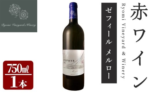 了美ワイン ゼフィール メルロー 750ml×1本 赤ワイン ミディアムボディ ぶどう ブドウ アルコール 限定 宮城県産 みらいファームやまと 【了美ワイナリー】ta568