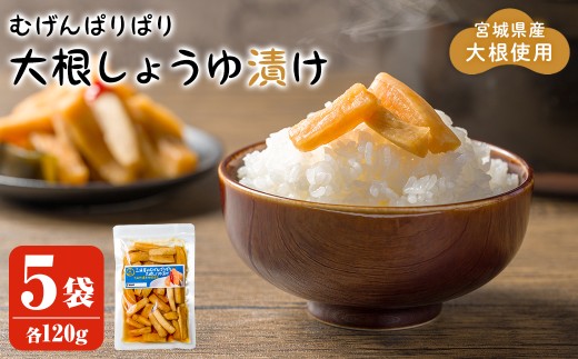 むげんぱりぱり大根しょうゆ漬け 120g×5袋 大根漬け だいこん漬け 漬物 漬け物 おかず おつまみ お茶請け お弁当 ご飯のお供【三浦屋】ta524