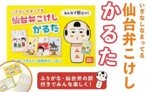 仙台弁こけし かるた jugo ご当地キャラクター カルタ カードゲーム 玩具 おもちゃ オモチャ 勉強 こども 子ども キッズ 知育 学べる 【エントワデザイン株式会社】ta580