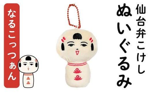 仙台弁こけし マスコット ぬいぐるみ（なるこっつぁん） ボールチェーン付 jugo ご当地キャラクター 人形 玩具 キーホルダー 【エントワデザイン株式会社】ta579-A