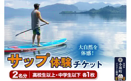 サップ体験チケット 高校生以上＋中学生以下 2名分 体験 アクティビティ 秋田県 小坂町