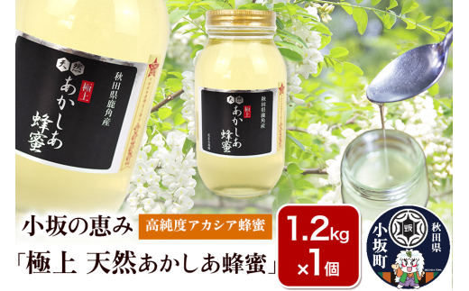 小坂の恵み 高純度アカシアはちみつ「極上 天然あかしあ蜂蜜」1.2kg×1個【アカシア蜂蜜】秋田県 小坂町