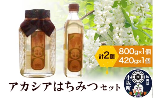 アカシアはちみつセット（800g×1個 420g×1個）アカシア蜂蜜 秋田県 小坂町
