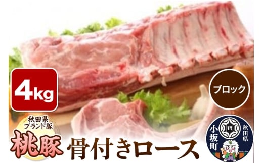 桃豚骨付きロース 4kg【ブロック】豚肉 秋田県 小坂町